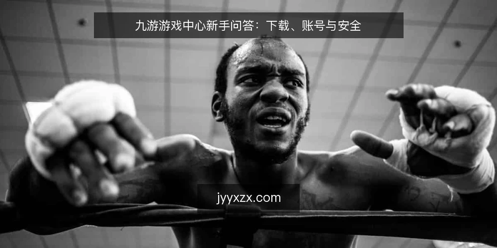 九游游戏中心新手问答：下载、账号与安全 — 需要什么？九游游戏中心能解决什么问题？ 配图