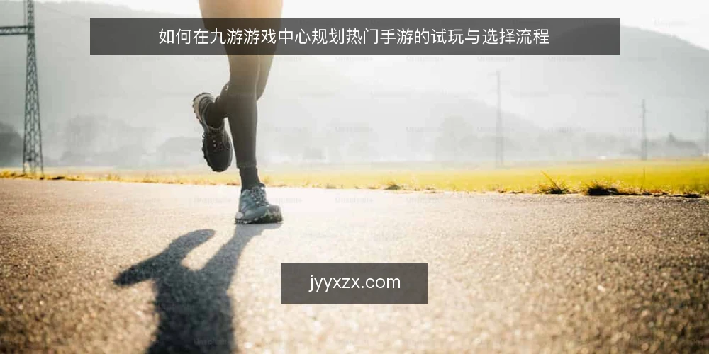 如何在九游游戏中心规划热门手游的试玩与选择流程 — 第一步：明确你的设备与时间预算 配图